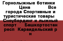 Горнолыжные ботинки Solomon  › Цена ­ 5 500 - Все города Спортивные и туристические товары » Сноубординг и лыжный спорт   . Башкортостан респ.,Караидельский р-н